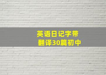 英语日记字带翻译30篇初中