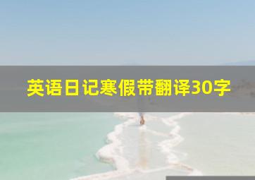 英语日记寒假带翻译30字