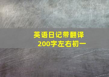 英语日记带翻译200字左右初一