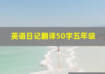 英语日记翻译50字五年级