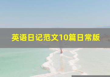 英语日记范文10篇日常版