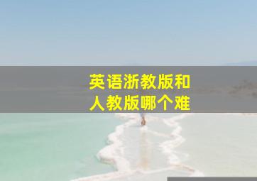 英语浙教版和人教版哪个难