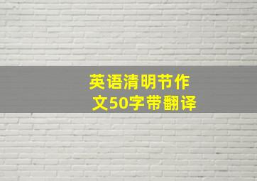 英语清明节作文50字带翻译