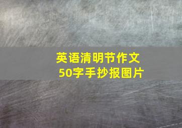 英语清明节作文50字手抄报图片