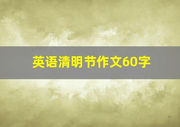 英语清明节作文60字