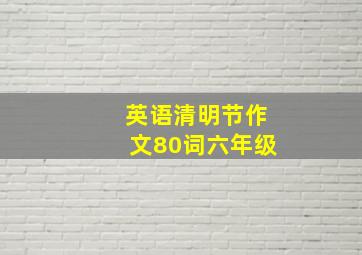 英语清明节作文80词六年级