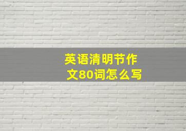 英语清明节作文80词怎么写