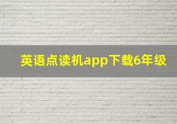 英语点读机app下载6年级