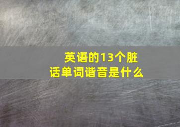 英语的13个脏话单词谐音是什么