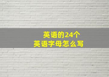 英语的24个英语字母怎么写