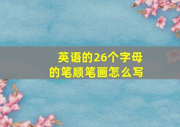 英语的26个字母的笔顺笔画怎么写