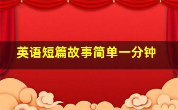 英语短篇故事简单一分钟