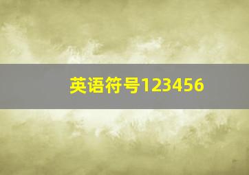 英语符号123456