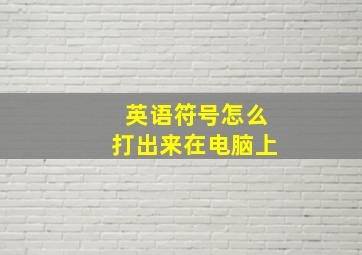 英语符号怎么打出来在电脑上