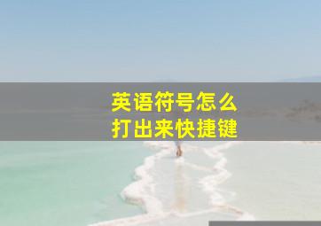 英语符号怎么打出来快捷键