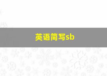 英语简写sb