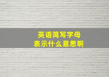 英语简写字母表示什么意思啊