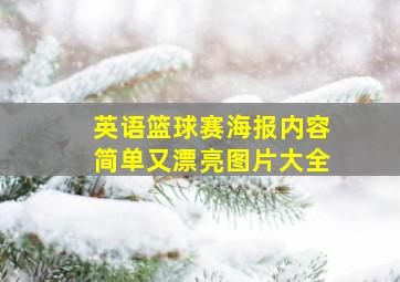 英语篮球赛海报内容简单又漂亮图片大全