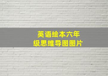 英语绘本六年级思维导图图片