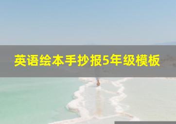 英语绘本手抄报5年级模板