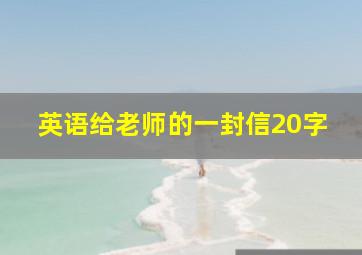 英语给老师的一封信20字