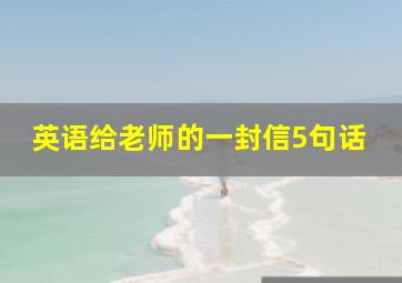 英语给老师的一封信5句话