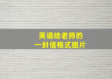 英语给老师的一封信格式图片