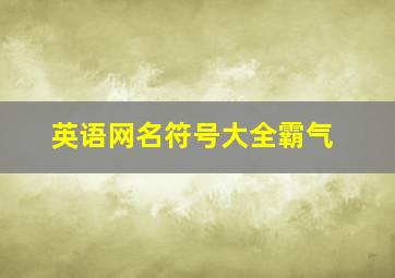 英语网名符号大全霸气