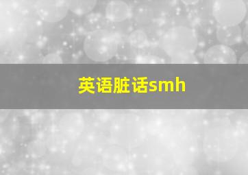 英语脏话smh