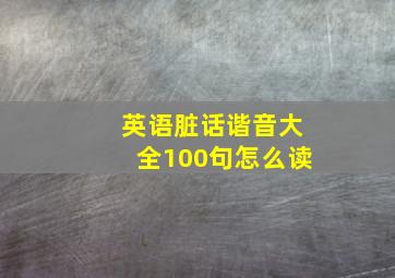 英语脏话谐音大全100句怎么读