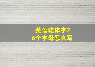 英语花体字26个字母怎么写