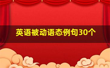 英语被动语态例句30个