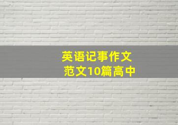 英语记事作文范文10篇高中