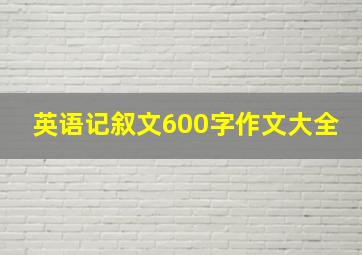 英语记叙文600字作文大全