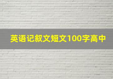 英语记叙文短文100字高中