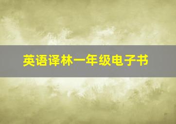 英语译林一年级电子书