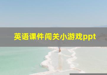 英语课件闯关小游戏ppt