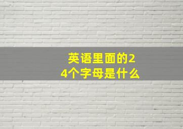 英语里面的24个字母是什么