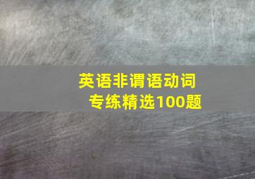 英语非谓语动词专练精选100题