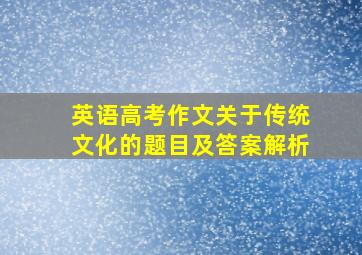 英语高考作文关于传统文化的题目及答案解析