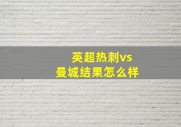 英超热刺vs曼城结果怎么样