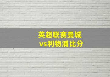 英超联赛曼城vs利物浦比分