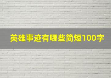 英雄事迹有哪些简短100字