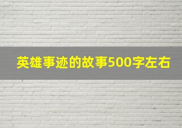 英雄事迹的故事500字左右