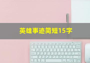 英雄事迹简短15字