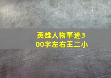 英雄人物事迹300字左右王二小