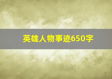 英雄人物事迹650字