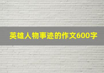 英雄人物事迹的作文600字