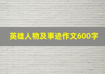 英雄人物及事迹作文600字