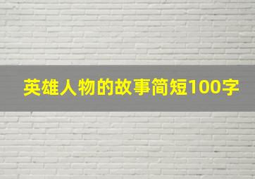 英雄人物的故事简短100字